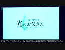 「ファイナルファンタジーXIV 光のお父さん」記者会見