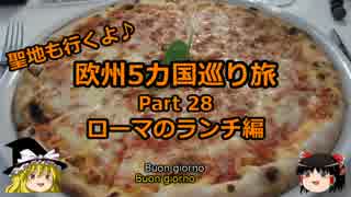 【ゆっくり】欧州５カ国巡り旅  28 ローマのランチ編【旅行】