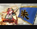 朱治1枚から物資を集める三国志大戦　第77話「月に代わって」