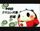 【P4U2】クマコンボ集　前編