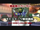【機動戦士ガンダム】 ジム改&ストライカー 解説【ゆっくり解説】part22