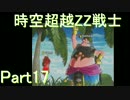 【ドラゴンボールゼノバース2】時空超越ZZ戦士Part17