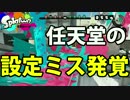 【splatoon】任天堂のミス発覚！？【part31】