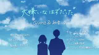 【ニコカラ】大嫌いなはずだった。HoneyWorks feat.GUMI＆初音ミク on vocal