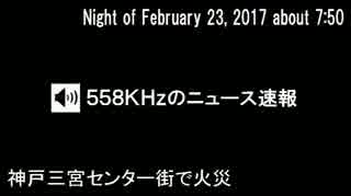 558KHzのニュース速報（17/02/23）