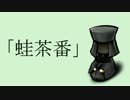 【落語】「蛙茶番」【やまいも】