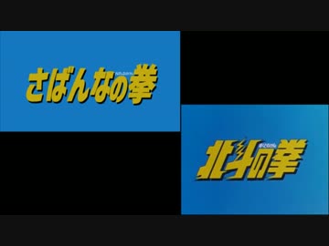 【比較動画】さばんなの拳～ジャパリ救世主伝説～【sm30684921】