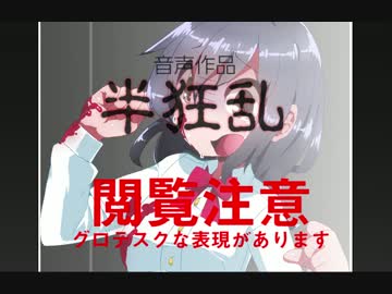 【閲覧注意】半狂乱★体験版