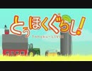 とうほくぐらし！【Ultimate_Chicken_Horse】