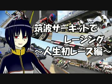【NSR250R】筑波サーキットでレーシング ～人生初レース編～