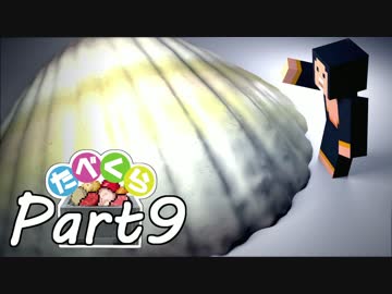 【Minecraft】たべくら！【ゆっくり実況】part9