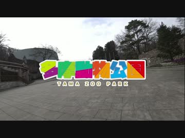 ようこそ多摩ジャパリパークへ【多摩動物公園】