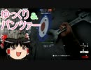 【BF1】ゆっくり＆パンツァー　#2-1