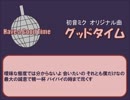 【初音ミク】グッドタイム【オリジナル曲】