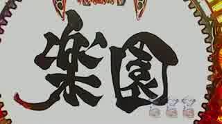 CR牙狼 魔戒閃騎鋼XX part.34