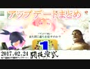 2017.02.24第1回地下遺跡の守護神アップデートまとめnicodou