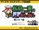 【簡易動画ラジオ】松田一家のドアはいつもあけっぱなし：第287回