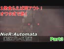 1発食らえば即アウト！オワタ式で逝くNieR:Automata実況プレイ動画Part３