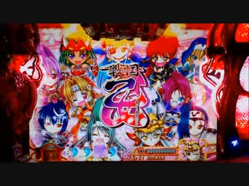 【パチンコ】CRA戦国乙女3 9AW1 妖怪変化は散滅すべし！【93回目】