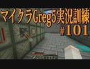 【Minecraft】生声実況！マイクラGreg5入れて実況訓練part101
