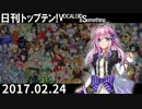 日刊トップテン！VOCALOID＆something【日刊ぼかさん2017.02.24】