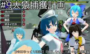 【MHXゆっくり実況】自重しない二人組＋αの捕獲録#9
