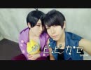 【おそ松さん】色松でヒビカセてみた【コスプレ】