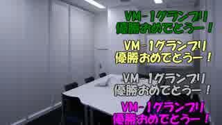 【トークロイド】VM-1グランプリ2016後日談