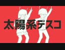 太陽系デスコ 歌ってみた【なみ】
