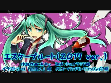 【初音ミク】エスケープルート(2017 ver.)【オリジナル曲】