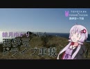 【86×結月ゆかり車載】ゆかりさんと行く西伊豆・後編