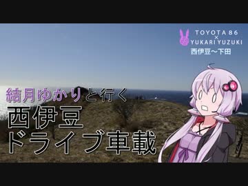 【86×結月ゆかり車載】ゆかりさんと行く西伊豆・後編