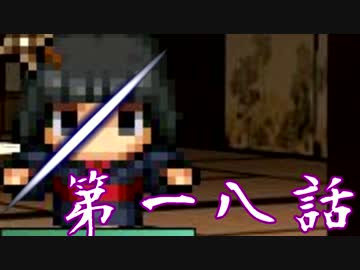 【初見】血塗られた真実とは…？【妖刀伝-完結編-】第十八話