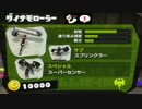 ギア志向のスプラトゥーン2（攻撃ボムサーチダイナモ）