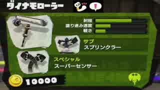 ギア志向のスプラトゥーン2（攻撃ボムサーチダイナモ）