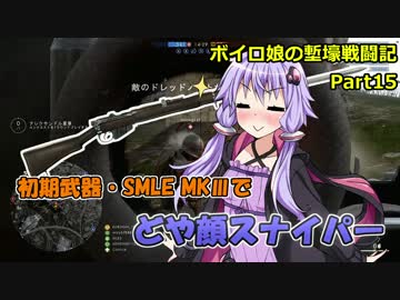 【BF1】ボイロ娘の塹壕戦闘記 part15【VOICEROID実況】