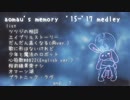 2015-17年 メドレー【青maU】