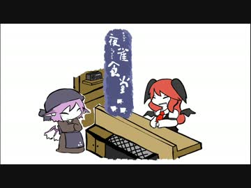 【東方手書き】夜雀食堂～はたらく悪魔のアサイーボール～