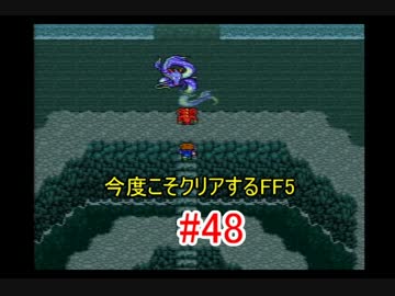 【実況】 今度こそクリアするFF5 【FF5】 part.48