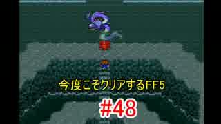 【実況】 今度こそクリアするFF5 【FF5】 part.48