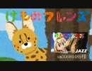 ようこそジャパリパークへ ジャズアレンジ 歌あり