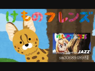 ようこそジャパリパークへ ジャズアレンジ 歌あり