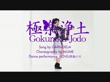 【あいり】極楽浄土【踊ってみた】