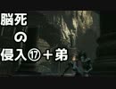 【ダークソウル3】脳死の侵入⑰＋弟【字幕プレイ】
