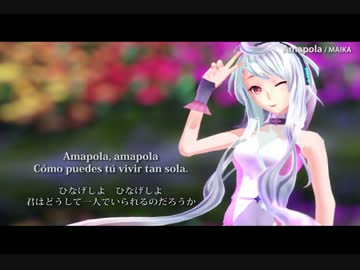 【MAIKA】Amapola（アマポーラ）