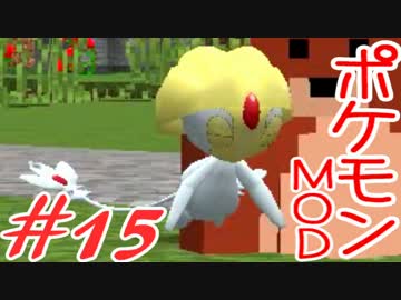 【Minecraft】ポケットモンスター　シカの逆襲＃15【ポケモンMOD実況】