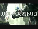 感情のままに~人喰いの大鷲トリコ~実況　Part1