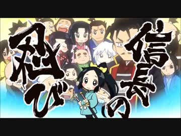 信長の忍び　メインテーマ