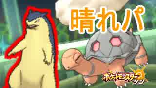 【ポケモンSM】晴れパってこんなに強いのになんで人気ないの？