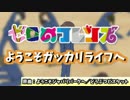 【替え歌】ゼロのフレンズOP：ようこそガッカリライフへ【歌ってみた】